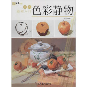 美术基础入门·色彩静物9787539878478张承国安徽美术出版社