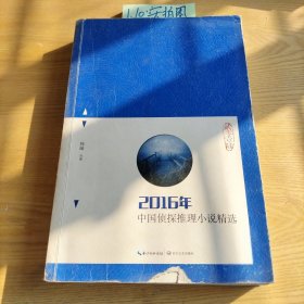 2016年中国侦探推理小说精选
