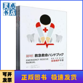 救在身边:应急救护手册:emergency rescue manual