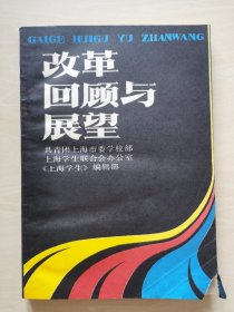 改革回顾与展望