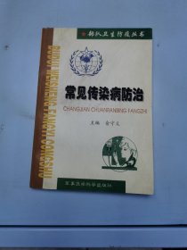 常见传染病防治——部队卫生防疫丛书