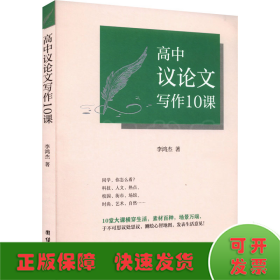 高中議論文寫作10課
