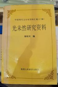 张光年 签名 《中国现代文学史资料汇编（乙编） 光未然研究资料》（1版1印，有签名、上款和时间， 张光年，又名 光未然， 写有《黄河大合唱》《五月的鲜花》的著名诗人、作家。上款是女作家 谢真子，名家赠名家， 收录 郭沫若 胡世宗 冰心 袁鹰 茅盾 唐弢 严家炎 等人文章） 签名本 签名书 签赠 签