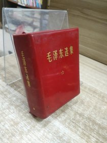 毛泽东选集一卷本