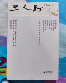 著名画家 杨先让 签名本《三人行》锁线装 亲笔签名钤印 2016年11月1版1印