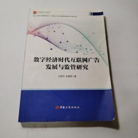 数字经济时代互联网广告发展与监管研究