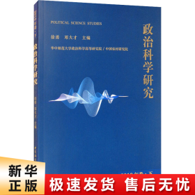 政治科学研究2019年下卷