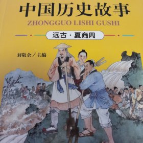 （全新未看）全套八本 中国历史故事 : 彩图版. 远古·夏商周