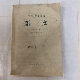 干部职工课本语文第一册（湖南省）