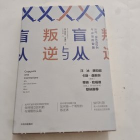 盲从与叛逆从众、反从众行为与决策的智慧