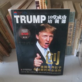 创·美国商界巨子特朗普的商业法则：TRUMP 10堂成功培训课