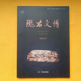 《陇右文博》2023年第2期