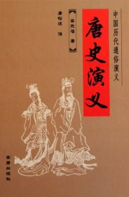 中国历代通俗演义：唐史演义