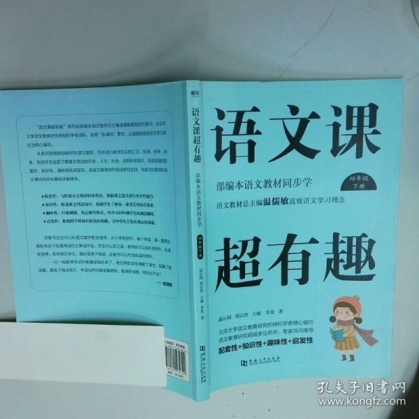 语文课超有趣部编本语文教材同步学四年级下  温沁园 郑以然主编 河南大学出版社
