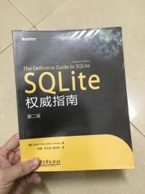 戊子 SQLite权威指南 全新未阅 包书套