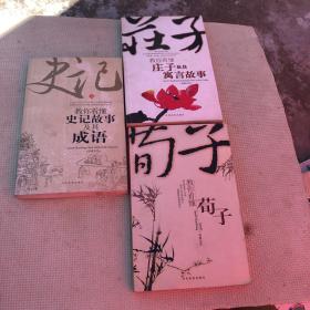 教你看懂庄子及其寓言故事 教你看懂史记故事及其成语 上册 教你看懂荀子 共三册 合售