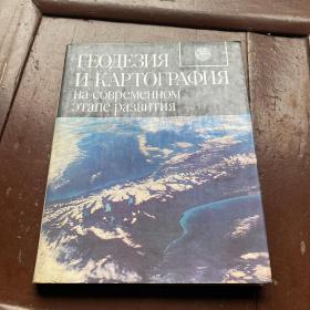 Геодезия и картография на современном этапе развития 目前开发阶段的大地测量和制图 俄文原版