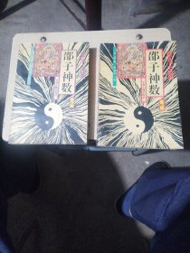 邵子神数