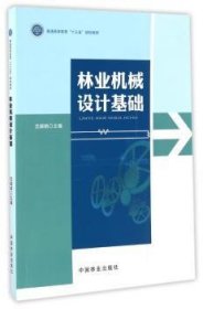 林业机械设计基础(普通高等教育十三五规划教材)