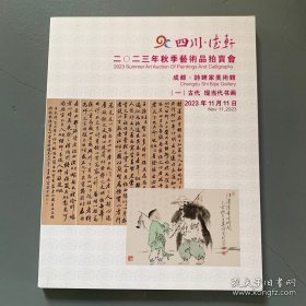四川德轩2023年秋季艺术品拍卖会（一）古代 现当代书画