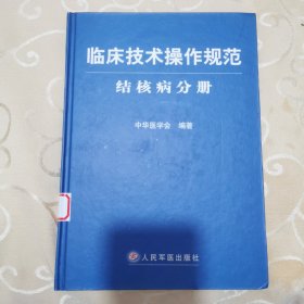 临床技术操作规范·结核病分册