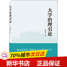 全新正版！大学治理引论陈金圣9787307232297武汉大学出版社