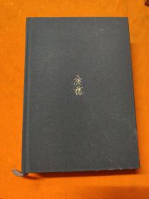 未央歌 黄山书社精装本2008年一版一印