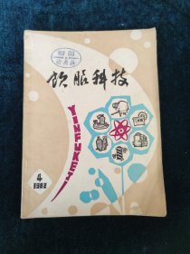 饮服科技 1982年4 季刊