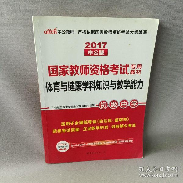 中公版·2015国家教师资格考试专用教材：体育与健康学科知识与教学能力·初级中学（新版）