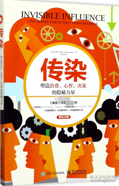 传染：塑造消费、心智、决策的隐秘力量