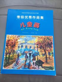 中国美术学院社会艺术水平考级·考级优秀作品集：儿童画