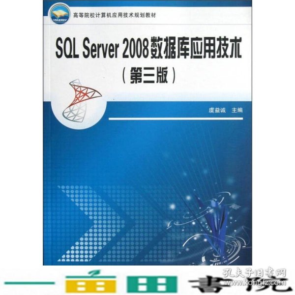 高等院校计算机应用技术规划教材：SQL Server2008数据库应用技术（第3版）