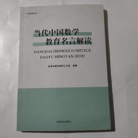 当代中国数学教育名言解读