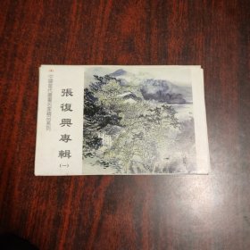 明信片 中国当代书画家精品系列 张复兴专辑（一）（一套8张）