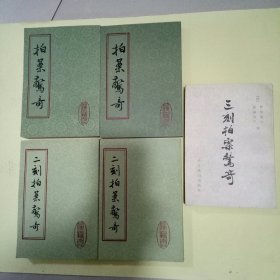 拍案惊奇 (全二册) + 二刻拍案惊奇 (全二册) + 三刻拍案惊奇 (5册合售)