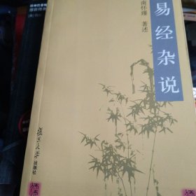 易经杂说