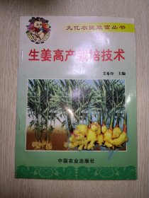 生姜高产栽培技术