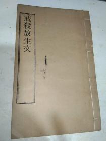 【线装古籍】民国15年 扬州宛虹桥众香庵流通处 木刻线装:《云楼法汇 戒杀放生文》，后附4页《御选英神普救万灵丸》。