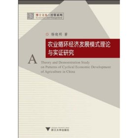 农业循环经济发展模式理论与实研究