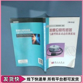 时栅位移传感器与新型机床动态检测系统
