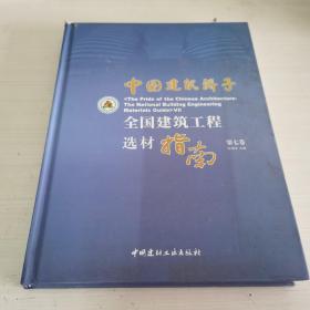 中国建筑骄子 全国建筑装饰工程选材指南 第七卷