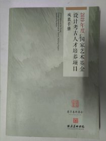 2019年度国家艺术基金设计考古人才培养项目成果手册（大16开479页）2020年出版