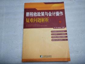 新税收政策与会计操作疑难问题解析 上册