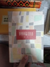 世界中篇名作选1-4