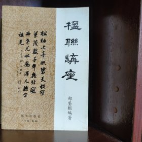 楹联讲座