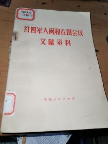 红四军入闽和古田会议文献资料、
