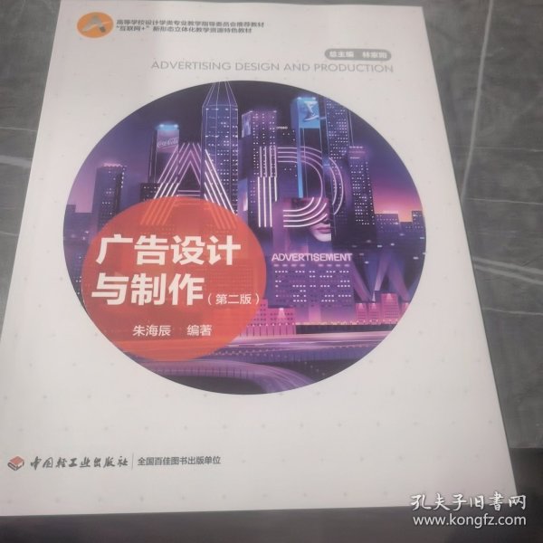 广告设计与制作（第二版）（教育部高等学校设计学类专业教学指导委员会推举教材、“互联网+”新形态立体化