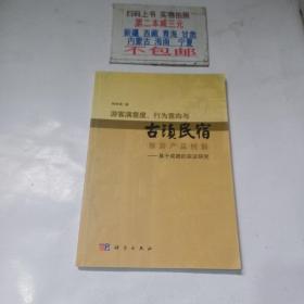 游客满意度、行为意向与古镇民宿旅游产品创新