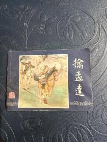 擒孟达连环画