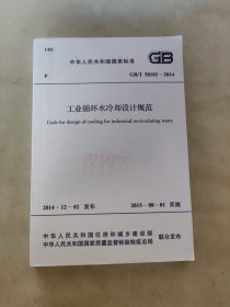 工业循环水冷却设计规范GB/T 50102–2014